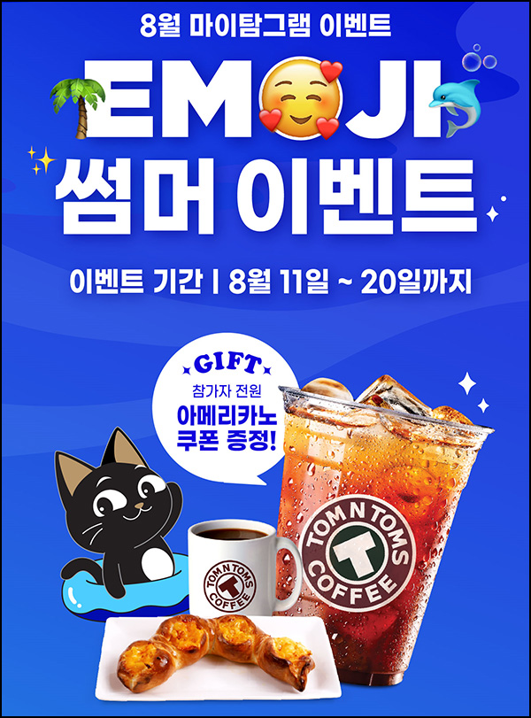 탐앤탐스 EMOJI(이모지) 마이탐 썸머 이벤트(커피쿠폰 100%)전원