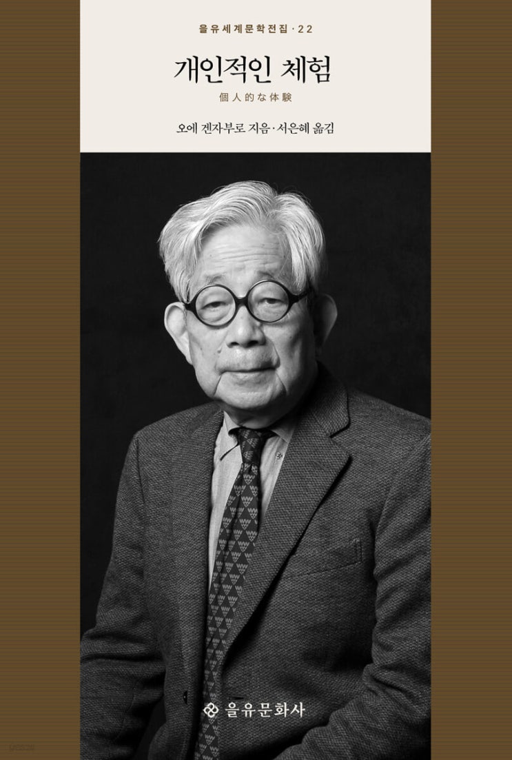  [B018] 개인적인 체험 - 오에 겐자부로