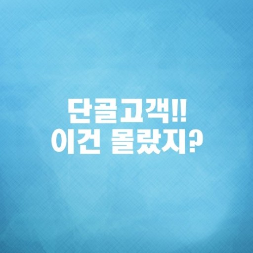   단골고객이벤트 