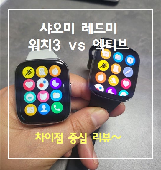 샤오미 레드미 워치3 vs 엑티브 비교!