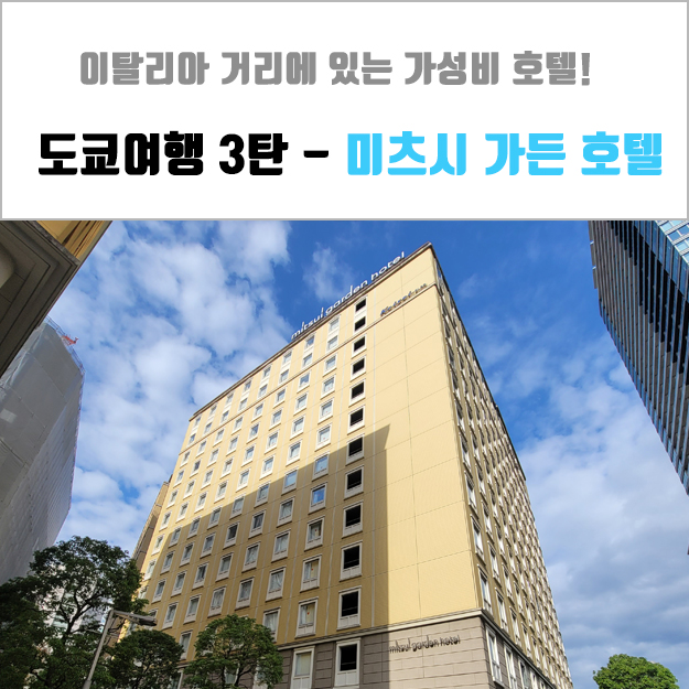  [도쿄 여행 3편] 가성비 좋은 숙소 - 미츠시 가든 호텔 이탈리아 가이 추천~