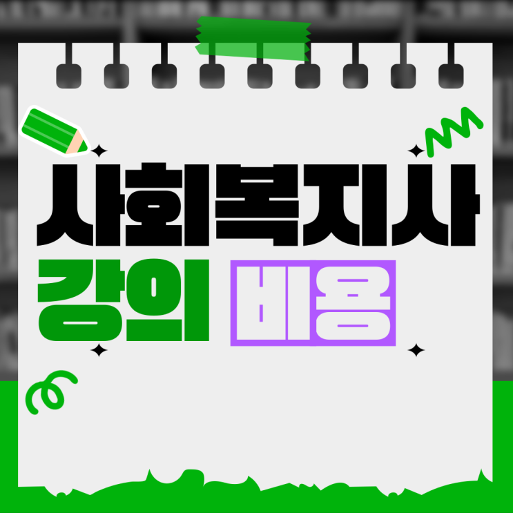  사회복지사 강의 비용, 이렇게 챙겨보세요