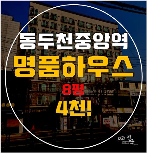 동두천경매로 생연동 명품하우스 4천대에? 동두천 중앙역세권