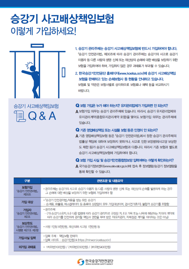 [정보] 일반보험- 승강기사고배상책임보험 책임보험 (보험가입주체등 질문정리Q&A)(ref. 한국....