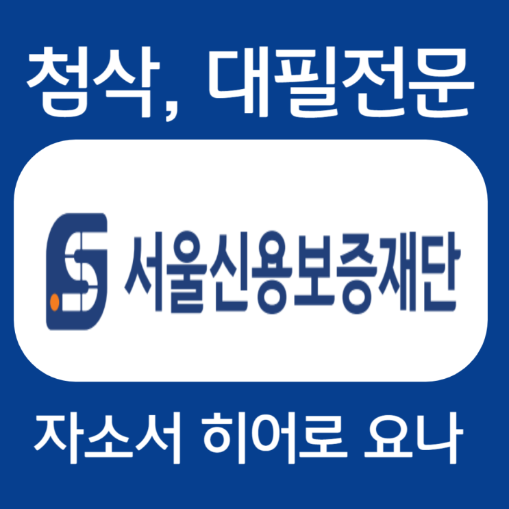  서울신용보증재단 채용, 신입 자소서 작성법