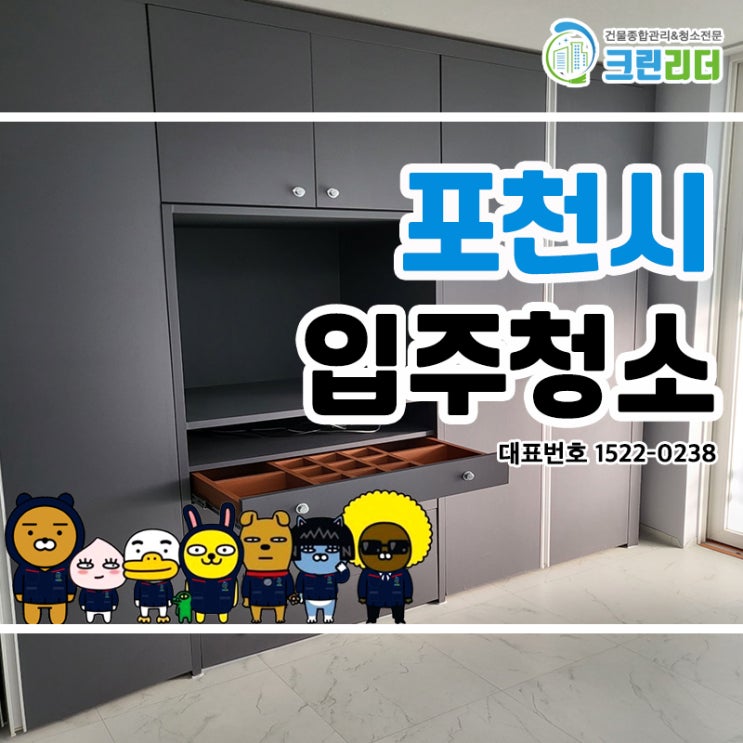  포천시입주청소 (신읍동,어룡동,자작동,선단동,설운동,동교동) 기존 오염이든 신규오염이든 모조리 다 확실하게 제거하여 쾌적한 거주환경을 제공해드리는 크린리더 여기 청소맛집이네유~