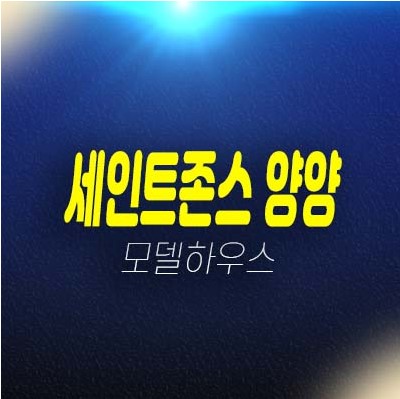 세인트존스 양양 강현면 주청리 미분양 생숙 호텔 레지던스 분양가 견본주택 투자 및 실수요 신축 분양안내 세인트존스 양양 강현면 주청리 미분양 생숙 호텔 레지던스 분양가 견본주택 투자 및 실수요 신축 분양안내