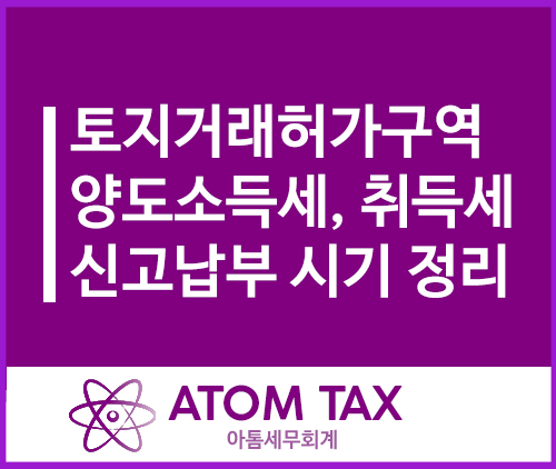  토지거래허가구역 내 양도 시 양도소득세, 취득세 신고납부기한 정리