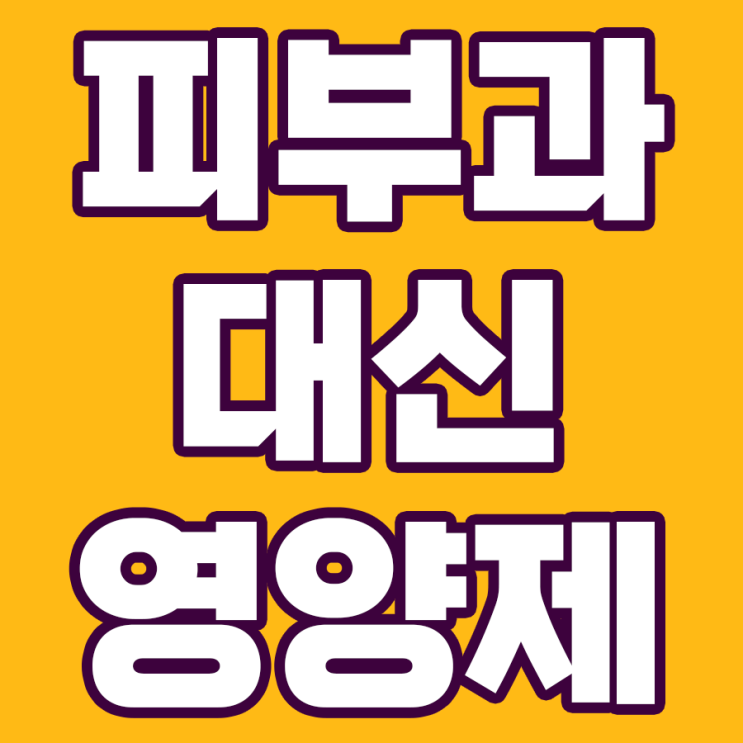  피부과 시술보다 더 효과 있는 피부미용 영양제