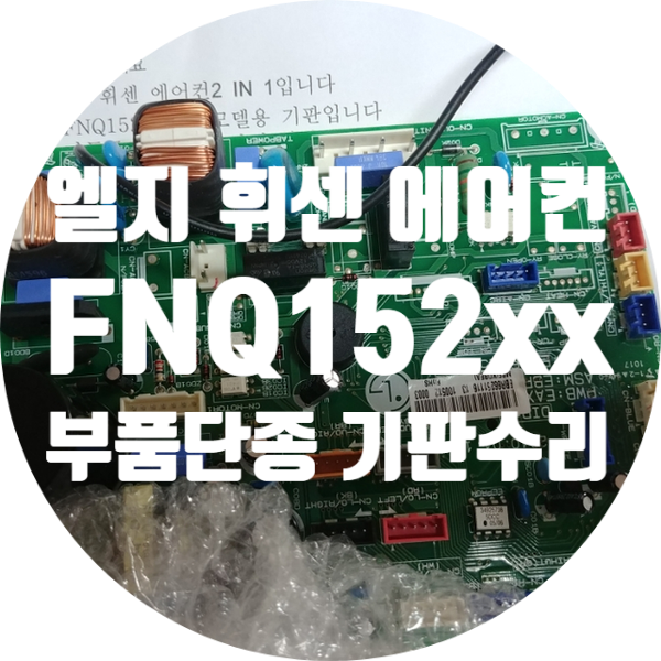  단종된 에어컨 기판수리 엘지 휘센 FNQ152UFHG 모델용 에어컨 기판수리