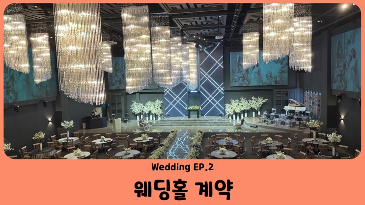 두달만에 결혼 준비 Wedding EP.2 퀸벨호텔 웨딩 (테라하우스, 프라임홀, 퀸즈가든) 웨딩홀 계약