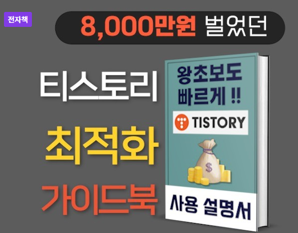  크몽전자책, 티스토리 블로그 최적화 가이드북 by AI노마드랩