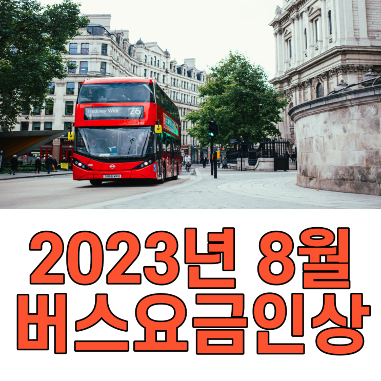 2023년8월12일부터 서울버스요금인상 지하철요금은?