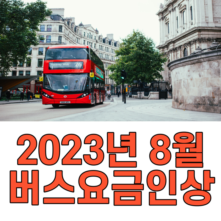  2023년8월12일부터 서울버스요금인상 지하철요금은?