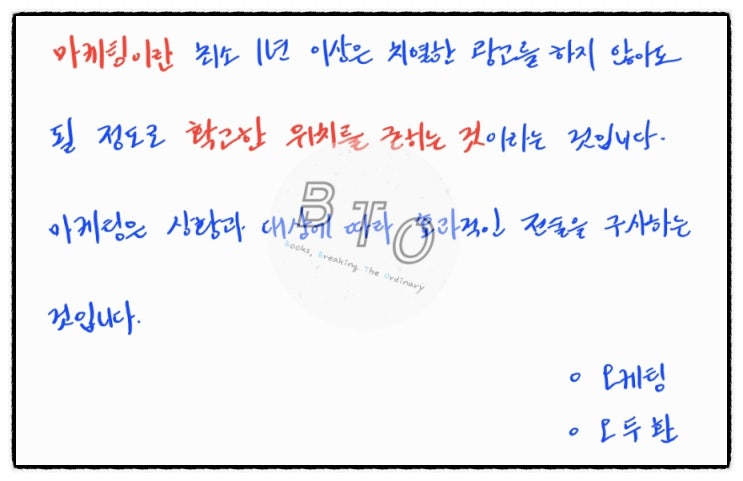  마케팅이란 확고한 위치를 굳히는 것이다. [오케팅, 오두환]