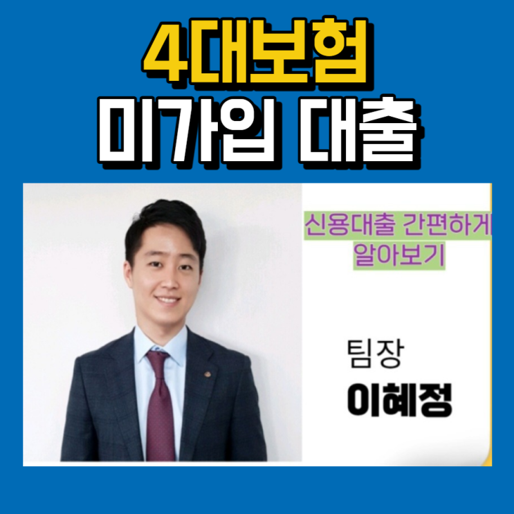  4대보험미가입대출 직장인 프리랜서 주부 무직자 조건 알아보기