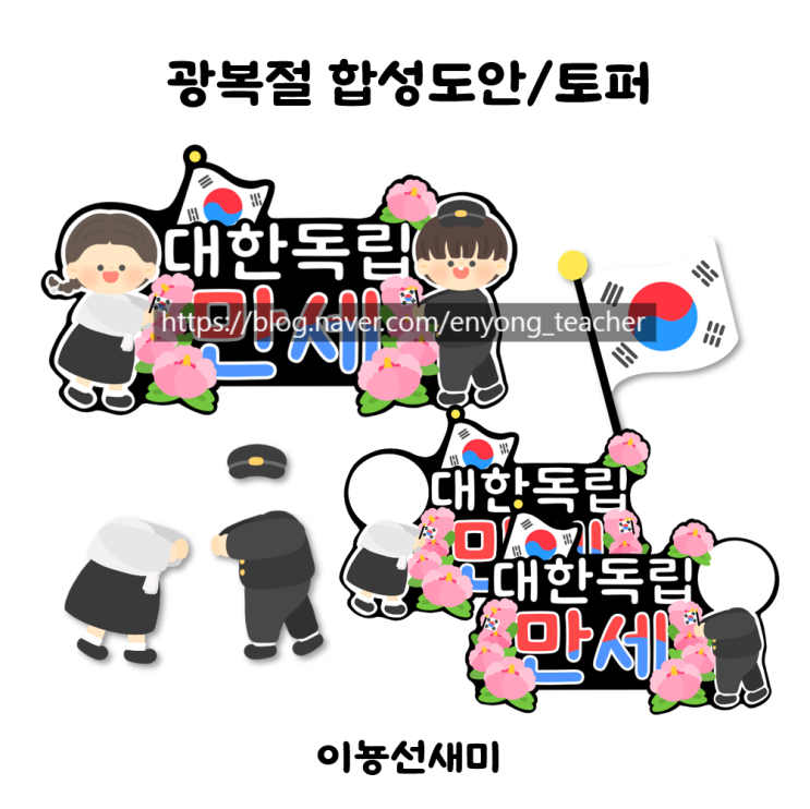  [이뇽쌤도안] 광복절 합성도안 + 토퍼 : )