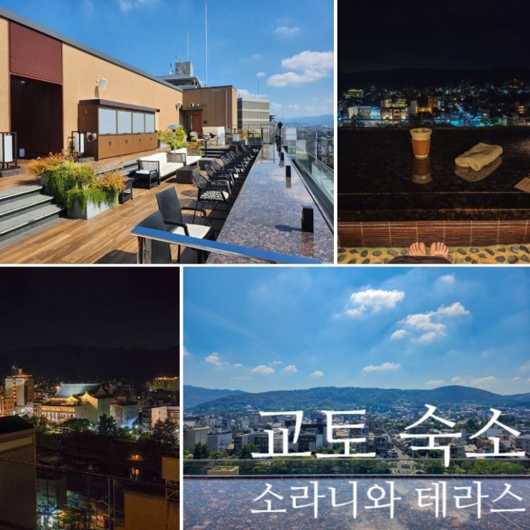  일본 교토 숙소 소라니와 테라스 호텔 내돈내산 후기 조식 야경 온천 족욕 유카타 정보