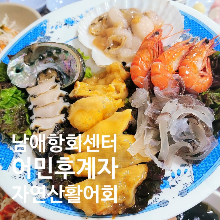  강원도 양양 남애항회센터 자연산횟집 '어민후계자횟집'