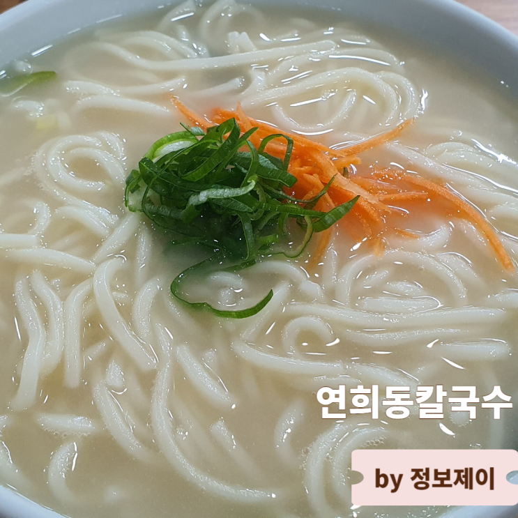  서울 대표 칼국수 맛집 연희동칼국수 본점 메뉴 및 가격과 주차정보