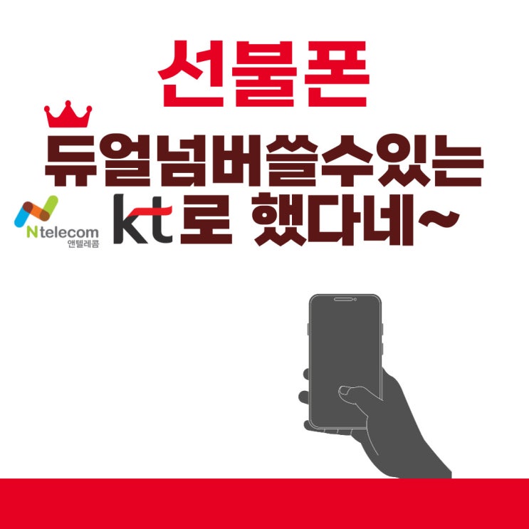 선불폰 듀얼넘버 쓸수있는 KT로 했다네.