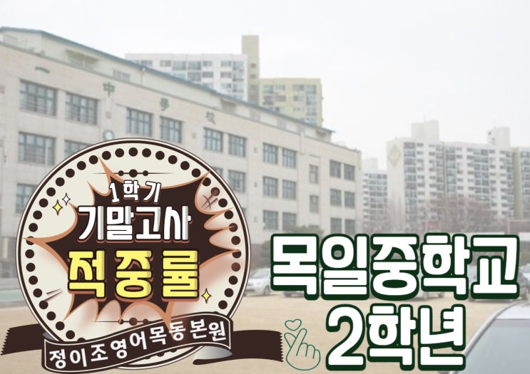 오직! 정이조영어학원 목동본원만이 가능한! 기말고사 적중률 - 목일중학교 2학년