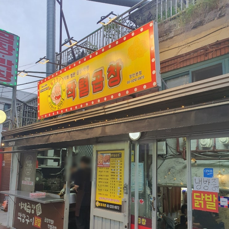  장안동맛집 - 장안동곱창맛집 작렬곱창 본점