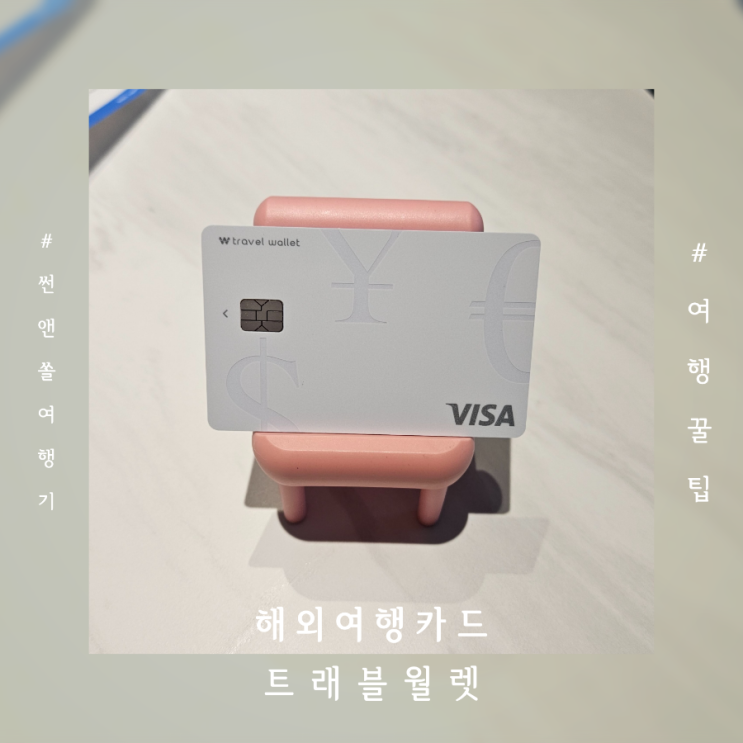  해외여행 카드 추천 트래블 월렛 트래블페이카드 신청 배송기간 충전 이용 방법