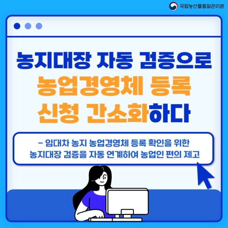  농지대장 자동 검증으로 농업경영체 등록 신청을 간소화합니다.