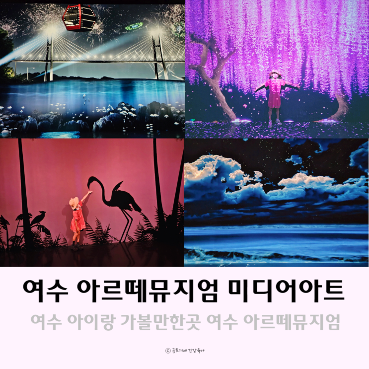 볼거리 많은 여수 아르떼뮤지엄 비오는날 여행 아이와 가볼만한곳 볼거리 많은 여수 아르떼뮤지엄 비오는날 여행 아이와 가볼만한곳