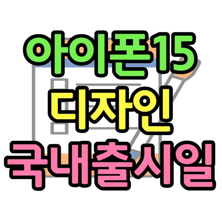  아이폰15 Pro 디자인 국내 출시일 및 출고가