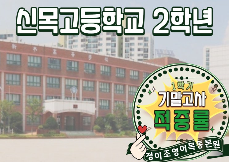  오직! 정이조영어학원 목동본원 BLACK CAMPUS 만이 가능한!! 기말고사 적중률 - 신목고등학교 2학년