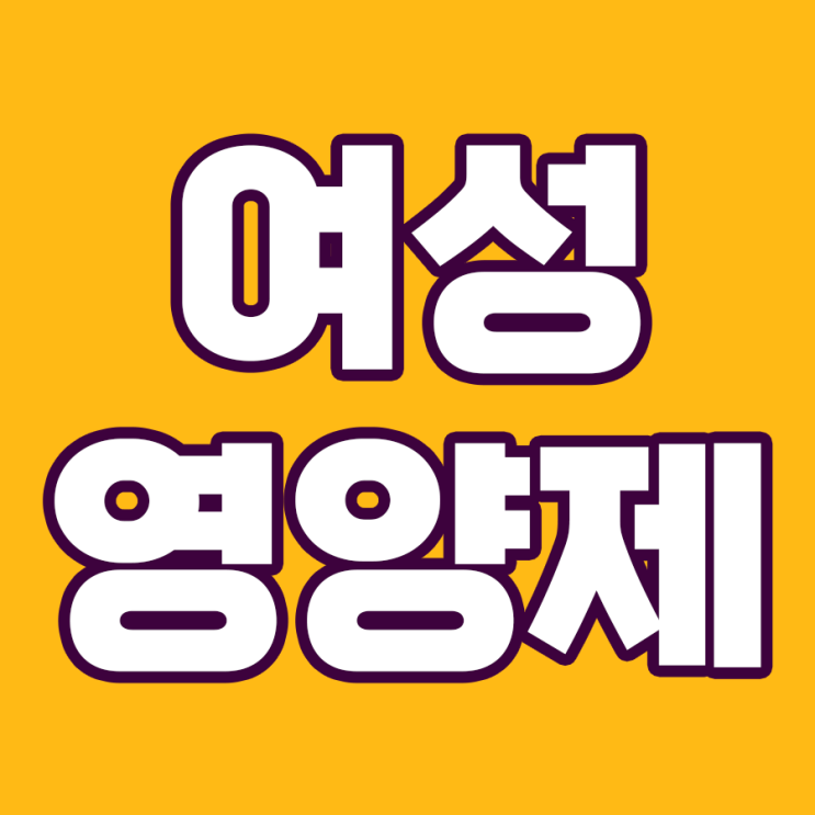  여성을 위한 영양제 Top5