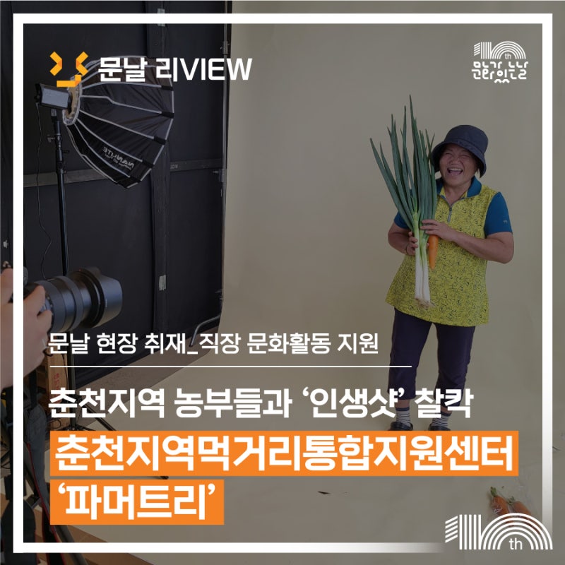 [문날 현장 취재 - 직장 문화활동 지원] 춘천지역먹거리통합지원센터 <시민과 함께 가꾸는 파....