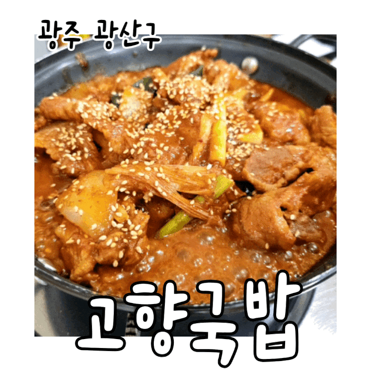  광주 가성비 맛집 소촌동 고향국밥 찐이야
