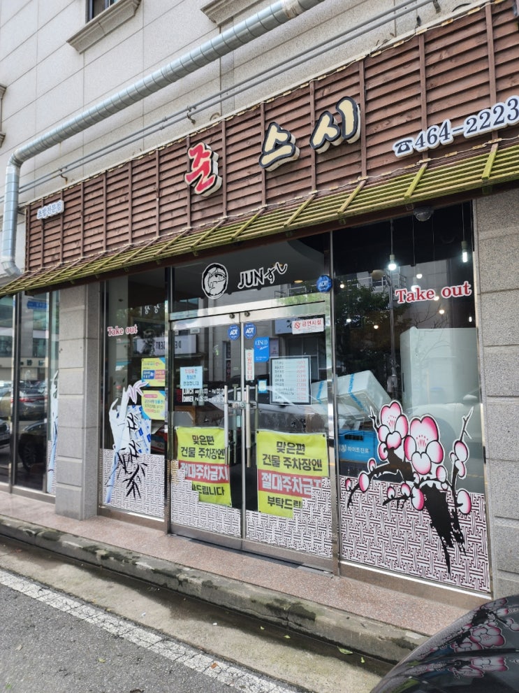  [군산] 초밥의 향연 준스시 맛집 리뷰