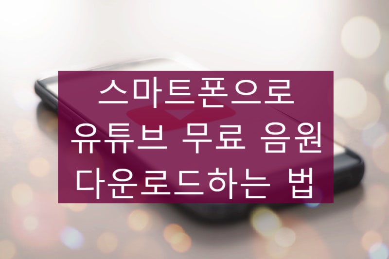 스마트폰으로 유튜브 무료 음악 다운로드하는 법