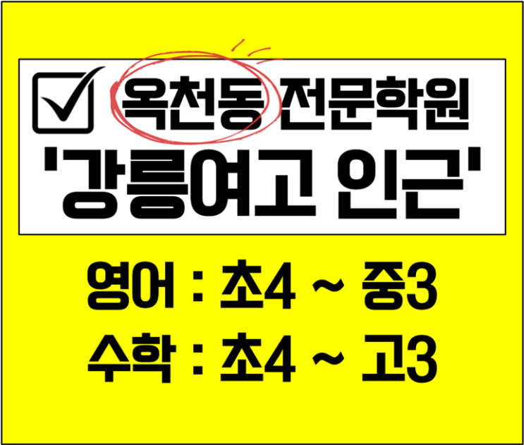 강릉 옥천동 입소문난 고등수학학원 중학생영어학원 주도학습으로 공부하는방법