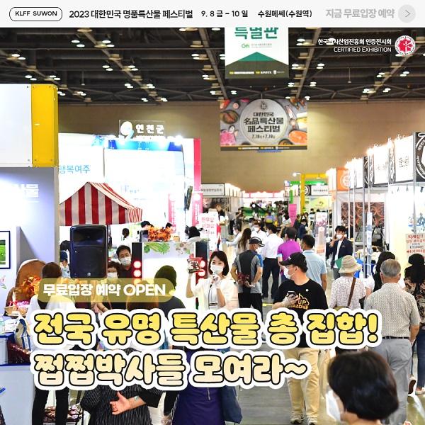  2023 명품특산물 페스티벌 무료입장