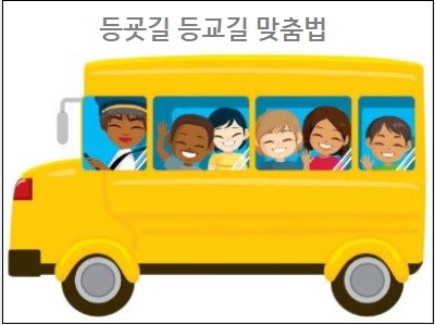 등굣길 등교길 맞춤법