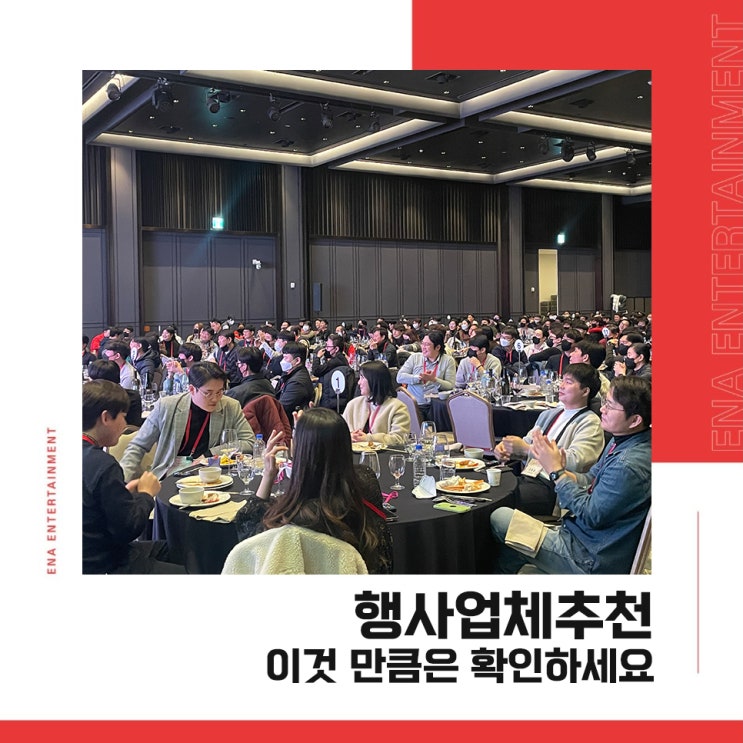  행사업체추천, 이것 만큼은 확인하세요!