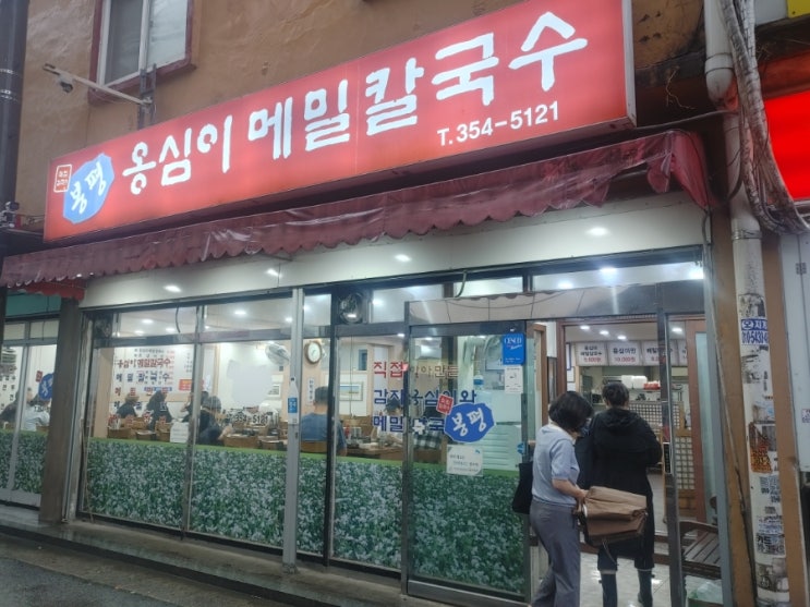  연신내역 봉평 옹심이 메밀칼국수