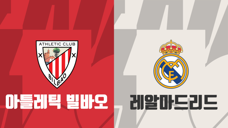 [라리가 1라운드 프리뷰] 아틀레틱 빌바오 vs 레알마드리드, 빌바오 레알마드리드 경기 프리뷰