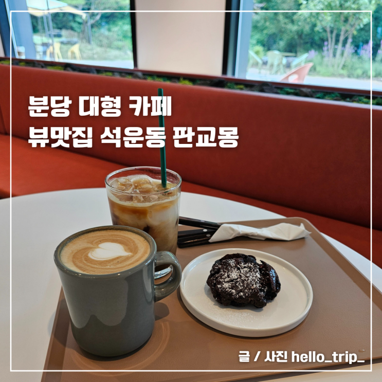  분당 대형 카페 뷰맛집 석운동 판교몽