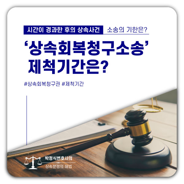  상속회복청구권, 소송의 제척기간