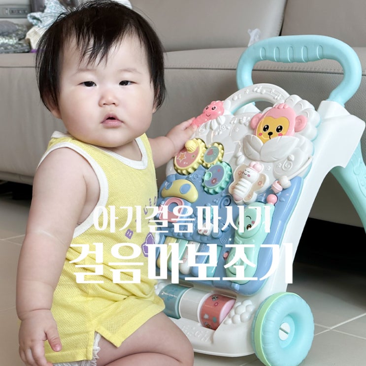 아기 걸음마시기에 필수인 걸음마보조기 추천