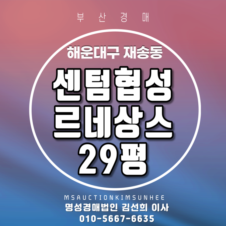  부산경매 해운대구 재송동 센텀협성르네상스타운 29평 3차 경매