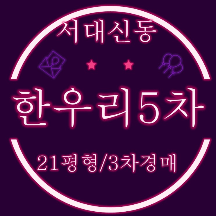  서대신동 한우리5차 아파트 21평 3차경매