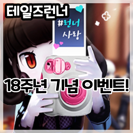  테일즈런너-18주년 기념 이벤트!