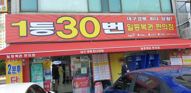  로또전국3등 판매점 대구 일등복권편의점 1등 30번당첨 (자동번호)  [로또5000원 로또무료번호]